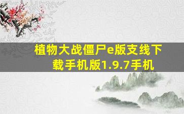 植物大战僵尸e版支线下载手机版1.9.7手机