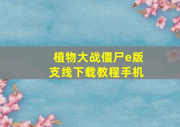 植物大战僵尸e版支线下载教程手机