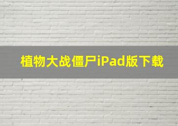 植物大战僵尸iPad版下载