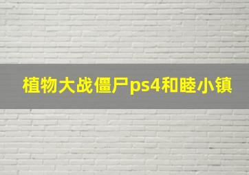 植物大战僵尸ps4和睦小镇