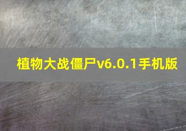 植物大战僵尸v6.0.1手机版