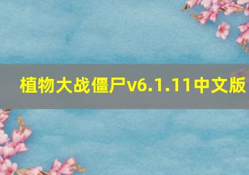 植物大战僵尸v6.1.11中文版