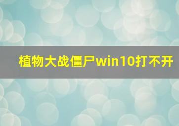 植物大战僵尸win10打不开