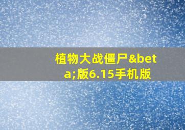 植物大战僵尸β版6.15手机版