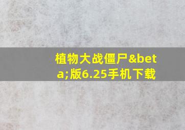 植物大战僵尸β版6.25手机下载