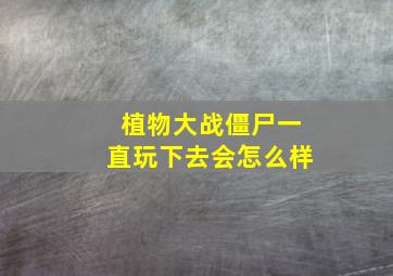 植物大战僵尸一直玩下去会怎么样