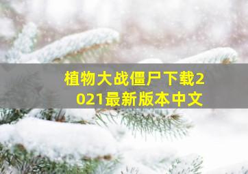 植物大战僵尸下载2021最新版本中文