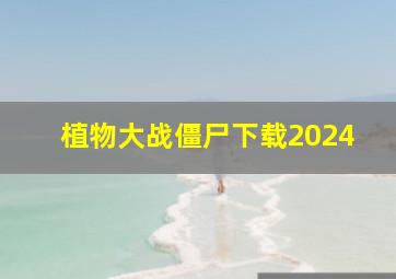 植物大战僵尸下载2024