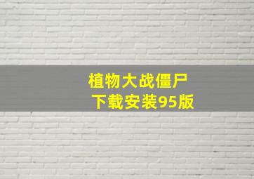 植物大战僵尸下载安装95版