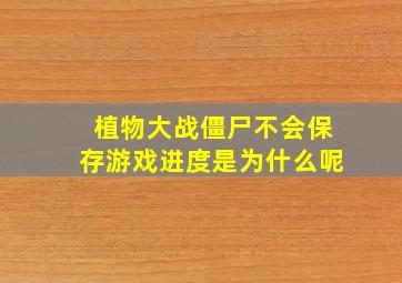 植物大战僵尸不会保存游戏进度是为什么呢