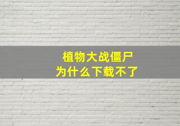 植物大战僵尸为什么下载不了