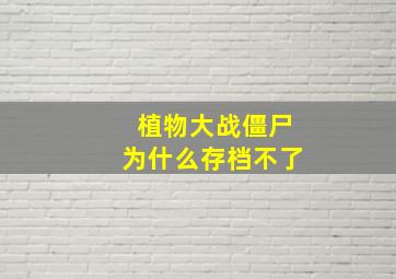 植物大战僵尸为什么存档不了