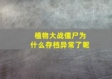 植物大战僵尸为什么存档异常了呢