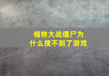 植物大战僵尸为什么搜不到了游戏