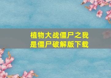 植物大战僵尸之我是僵尸破解版下载