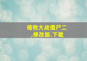 植物大战僵尸二,修改版.下载