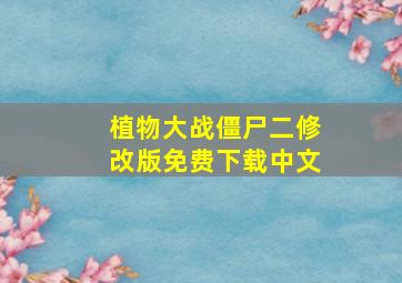 植物大战僵尸二修改版免费下载中文