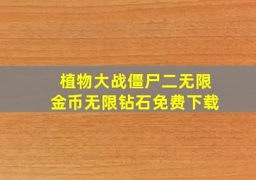 植物大战僵尸二无限金币无限钻石免费下载