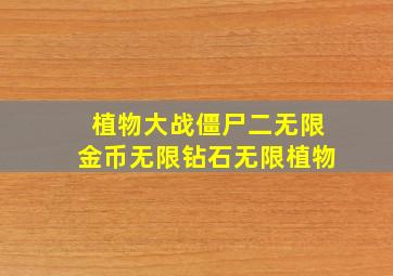 植物大战僵尸二无限金币无限钻石无限植物