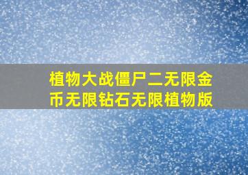 植物大战僵尸二无限金币无限钻石无限植物版