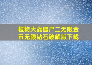 植物大战僵尸二无限金币无限钻石破解版下载