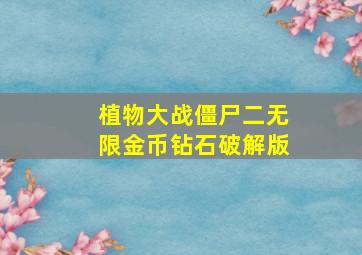 植物大战僵尸二无限金币钻石破解版