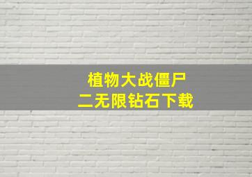 植物大战僵尸二无限钻石下载