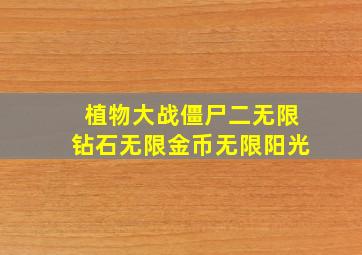 植物大战僵尸二无限钻石无限金币无限阳光