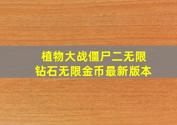 植物大战僵尸二无限钻石无限金币最新版本