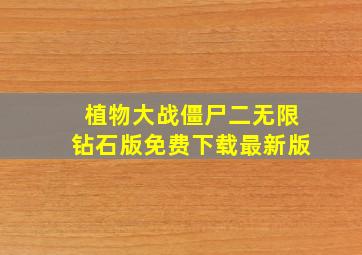 植物大战僵尸二无限钻石版免费下载最新版