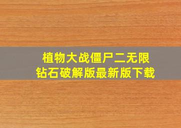 植物大战僵尸二无限钻石破解版最新版下载