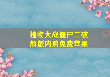 植物大战僵尸二破解版内购免费苹果