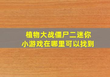 植物大战僵尸二迷你小游戏在哪里可以找到