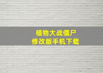 植物大战僵尸修改版手机下载