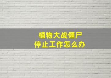 植物大战僵尸停止工作怎么办