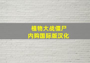 植物大战僵尸内购国际版汉化