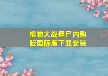 植物大战僵尸内购版国际版下载安装