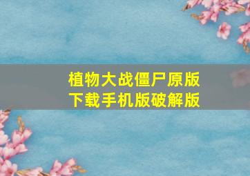 植物大战僵尸原版下载手机版破解版