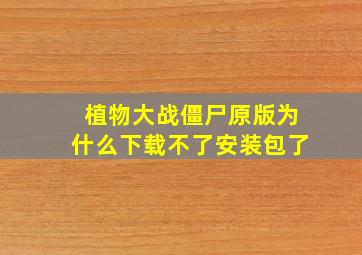 植物大战僵尸原版为什么下载不了安装包了