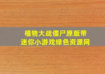 植物大战僵尸原版带迷你小游戏绿色资源网