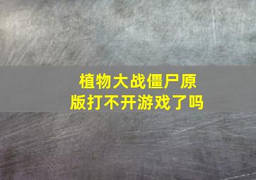 植物大战僵尸原版打不开游戏了吗