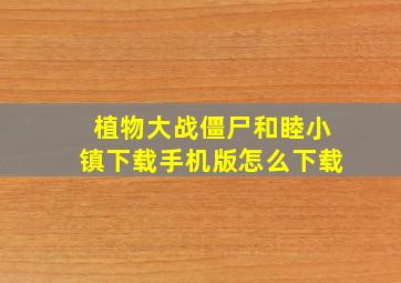 植物大战僵尸和睦小镇下载手机版怎么下载