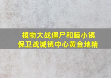 植物大战僵尸和睦小镇保卫战城镇中心黄金地精