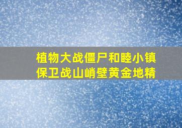 植物大战僵尸和睦小镇保卫战山峭壁黄金地精