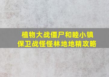 植物大战僵尸和睦小镇保卫战怪怪林地地精攻略