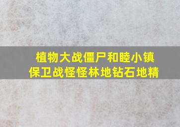 植物大战僵尸和睦小镇保卫战怪怪林地钻石地精