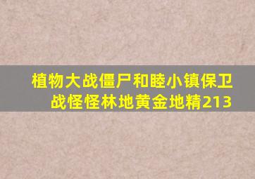 植物大战僵尸和睦小镇保卫战怪怪林地黄金地精213