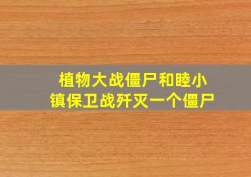 植物大战僵尸和睦小镇保卫战歼灭一个僵尸