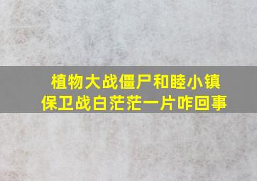 植物大战僵尸和睦小镇保卫战白茫茫一片咋回事