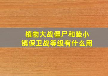 植物大战僵尸和睦小镇保卫战等级有什么用